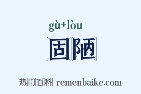固陋是什么意思的图片